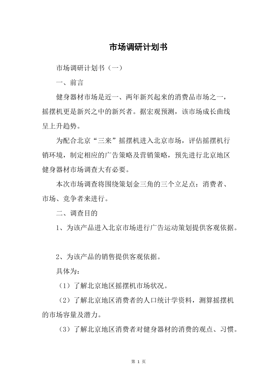 市場調(diào)研計劃書 精準(zhǔn)洞察，驅(qū)動決策